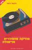 מוזיקה פופולרית מויטולה - מיקאל ניאמי 