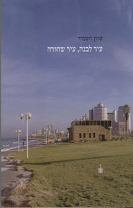 עיר לבנה עיר שחורה - שרון רוטברד ידיעות אחרונות