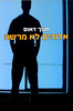 אלוהים לא מרשה (יד 2 כחדש) - חנוך דאום 