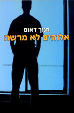אלוהים לא מרשה (יד 2 כחדש) - חנוך דאום  ידיעות אחרונות