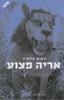 אריה פצוע - עמוס טלשיר 