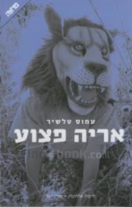 אריה פצוע - עמוס טלשיר  ידיעות אחרונות