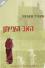 האב הצייתן (יד 2 כחדש) - אקהיל שארמה 