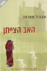 האב הצייתן (יד 2 כחדש) - אקהיל שארמה  ידיעות אחרונות