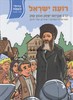 רועה ישראל 