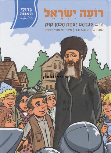 רועה ישראל 