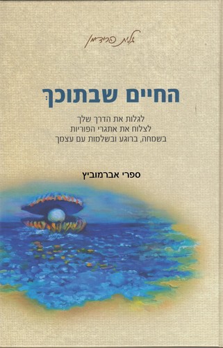 החיים שבתוכך