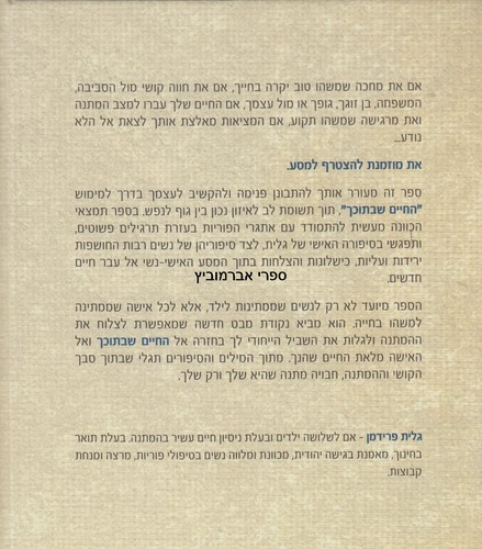 החיים שבתוכך