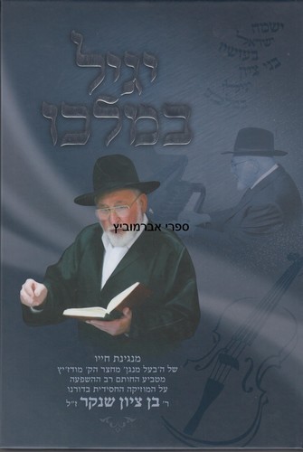יגיל במלכו