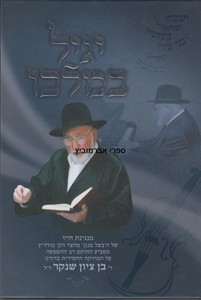 יגיל במלכו