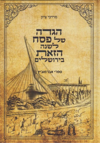 הגדה לשנה הזאת בירושלים