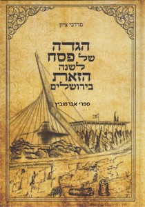 הגדה לשנה הזאת בירושלים