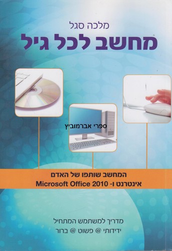 מחשב לכל גיל