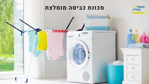 מכונת כביסה מומלצת