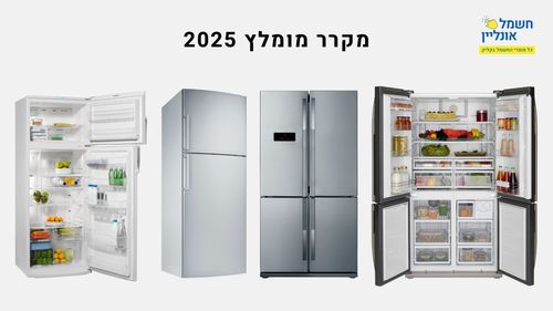 מקרר מומלץ 2025