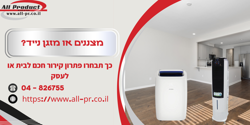 מצננים או מזגן נייד
