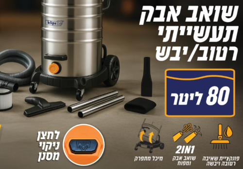 שואב אבק תעשייתי 80 ליטר 3600W  יבש/רטוב/מפוח-מיכל נירוסטה 3X1200 KLIPS החזק והאמין שבסדרה
