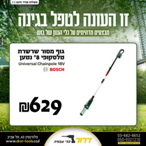 גוף מסור שרשרת טלסקופי נטען "8 Bosch Universal Chainpole 18V