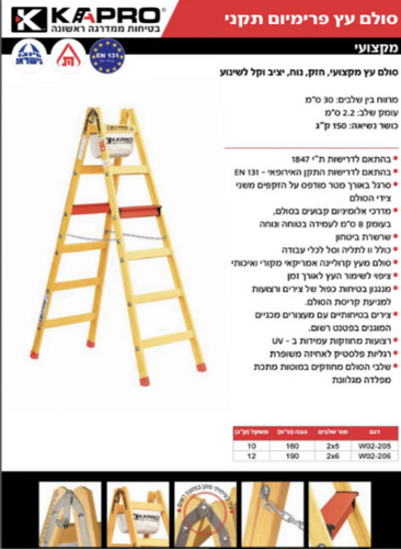  סולם עץ תקני צהוב/אדום  מדרך אלומניום קפרו 