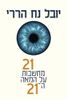 21 מחשבות  על המאה ה21 (יד 2 כחדש) - יובל נח הררי
