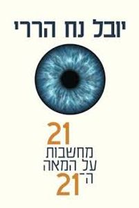 21 מחשבות על המאה ה21 (יד 2 כחדש) - יובל נח הררי דביר
