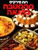 מהמטבח בהנאה - כריכה קשה  (יד 2 כחדש) - רות סירקיס