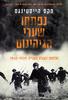 נפתחו שערי הגיהינום מלחמת העולם השניה 1939-1945 - מקס הייסטינגס