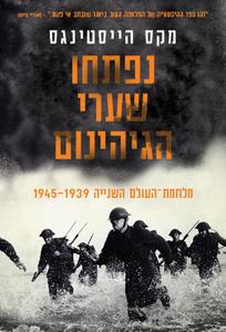 נפתחו שערי הגיהינום מלחמת העולם השניה 1939-1945 - מקס הייסטינגס