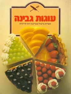 עוגות גבינה-רכה (יד 2) רות סירקיס שונות 