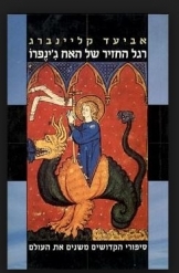 רגל החזיר של האח ג'ינפרו (יד 2 כחדש) - אביעד קליינברג  זמורה ביתן
