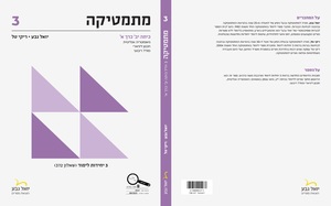גבע מתמטיקה שאלון 372 כרך א – 3 יחידות כיתה י"ב יואל גבע
