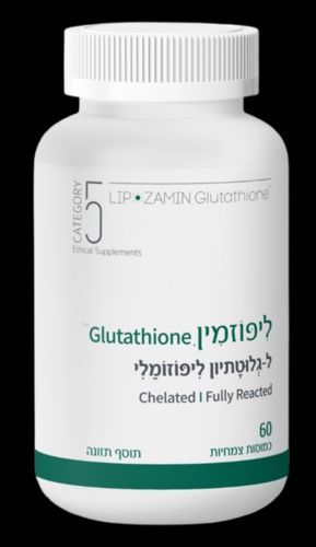  ליפוזמין | Glutathione | ל-גלוטתיון ליפוזומלי | מכיל 60 כמוסות |  קטגוריה 5 | CATEGORY 5 