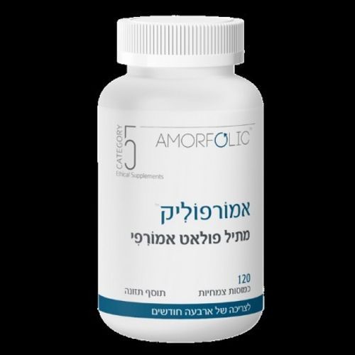  אמורפוליק | מתיל פולאט אמורפי | 120 כמוסות  