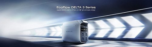 תחנת כוח ניידת - ECOFLOW DELTA 3 PLUS UPS