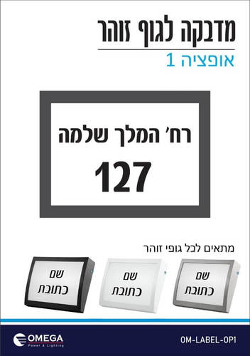 מדבקת כיתוב בלבד לגוף תאורת מספר זוהר קיר, אוסקר, NEMO 