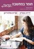 חומר במחשבה קדימה תרגול בכימיה (יד 2 כחדש) - ידידה גוטליב אורית מולווידזון