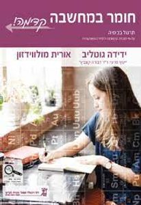 חומר במחשבה קדימה תרגול בכימיה (יד 2 כחדש) - ידידה גוטליב אורית מולווידזון רכגולד
