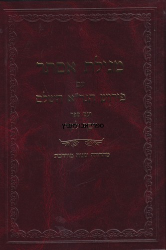 מגילת אסתר פירוש הגר"א השלם 