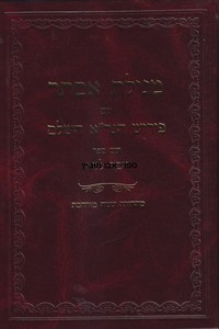 מגילת אסתר פירוש הגר"א השלם