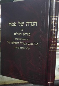 הגדה לפסח הגר"א השלם