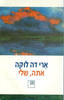אתה שלי (יד 2 כחדש) - ארי דה לוקה