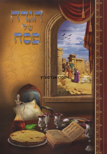 הגדה של פסח וקסברגר