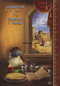 הגדה של פסח וקסברגר