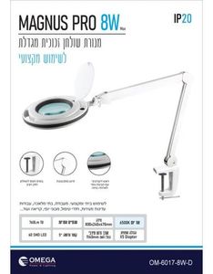 זכוכית מגדלת עם תאורה  OMEGA MAGNUS PRO 8W