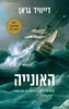 האונייה - דייוויד גראן