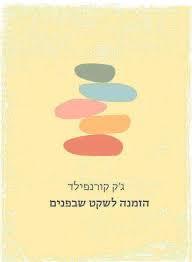 הזמנה לשקט שבפנים - ג'ק קורנפילד  מודן