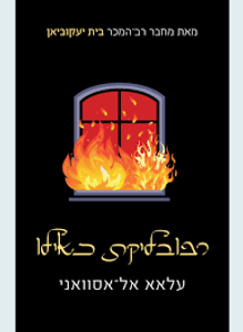רפובליקת כאילו (יד 2 כחדש) - עלאא אל-אסוואני