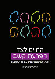 החיים לצד הפרעת קשב - ד"ר  הרשקו שירלי  הוצאה עצמית