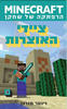 MINECRAFT ציידי האוצרות (יד 2 כחדש)- וינטר מורגן