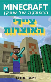 MINECRAFT ציידי האוצרות (יד 2 כחדש)- וינטר מורגן ידיעות אחרונות